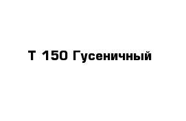 Т-150 Гусеничный